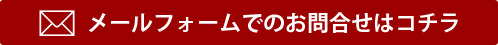 メールフォームでのお問合せはコチラ