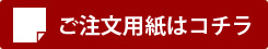 御注文用紙はコチラ