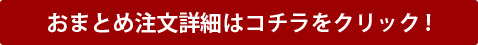 おにぎりおまとめ注文詳細はコチラをクリック!