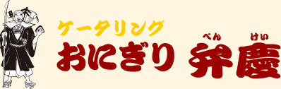 ケータリング、おにぎり弁慶。お弁当の宅配を承ります!。