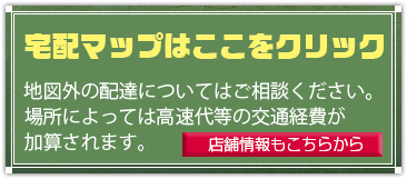 ご予約は2日前まで20人前から受付ます。宅配MAPはコチラをクリック